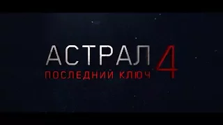 Астрал 4: Последний ключ  Backstage