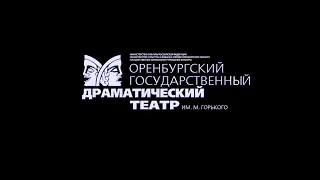 «Капитанская дочка» по повести А.С. Пушкина (сценическая версия  в 2-х действиях). Часть первая.