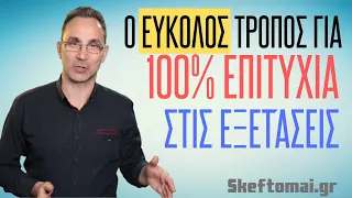 Ξεκίνα από αυτό, για 100% επιτυχία στις ΠΑΝΕΛΛΗΝΙΕΣ