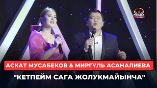 Аскат Мусабеков & Миргүль Асаналиева "Кетпейм сага жолукмайынча"