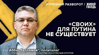 Кто и за что отомстил Пригожину? Аббас Галлямов*: Утренний разворот / 24.08.23