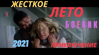 Жестокое лето 2021.Боевик. трилер, детектив.