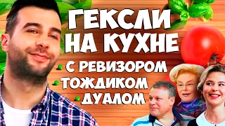 Гексли на кухне. С Ревизором, Тождиком, Дуалом. Ургант. Малышева. Пелагея. Жигунов. Соционика видео.