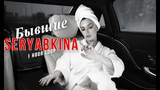Ольга Серябкина - Бывшие (Struzhkin & Vitto Remix) // 1 Hour Loop