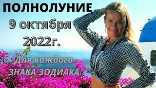 ПОЛНОЛУНИЕ 9  октября  2022г,  для каждого Знака ЗОДИАКА!