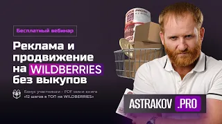 «Реклама и продвижение на Wildberries без самовыкупов?»