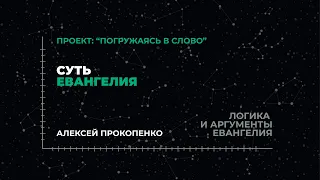 Суть Евангелия | «Логика и аргументы Евангелия»; Алексей Прокопенко