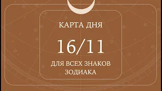 16 ноября🌷Карта дня. Развернутый Таро-Гороскоп/Tarot Horoscope+Lenormand today от Ирины Захарченко.