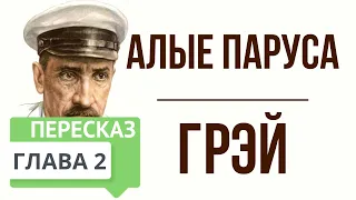 Алые паруса. 2 глава. Грэй. Краткое содержание