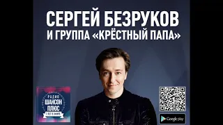 Искренне ваш Сергей Безруков Радио Шансон Плюс