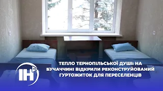 Тепло тернопільської душі: на Бучаччині відкрили реконструйований гуртожиток для переселенців