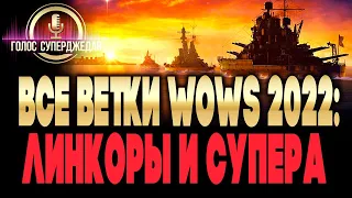 ⚓ ПРЕЖДЕ ЧЕМ КАЧАТЬ: ЗНАЙ ВСЕ ВЕТКИ WOWS ❗ ЛИНКОРЫ И СУПЕРЛИНКОРЫ: КАКИЕ КОРАБЛИ КАЧАТЬ В 2022-М!