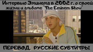 Интервью Эминема о своей жизни и альбоме "The Еminem Show" в 2002 г. (Перевод Русские Субтитры)