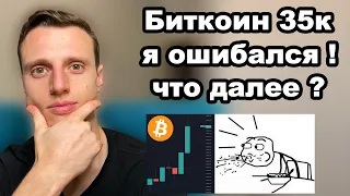 Криптовалюта биткоин обзор. Я был не прав, биткоин 35000$, что буду делать далее?