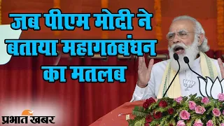 Bihar Election 2020: Saharsa में PM Modi ने महागठबंधन पर ऐसे किया तंज | Prabhat Khabar