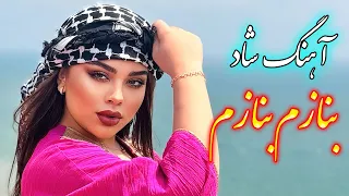 persian music 🌹 آهنگ شاد بندری بنازم بنازم با خوانندگی فرشید حاضری