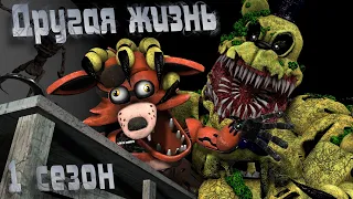 [FNAF SFM] Другая жизнь 1 сезон ПОЛНОСТЬЮ (FNAF Анимация)