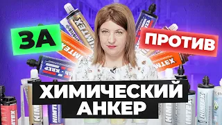 Виды химических анкеров. Какой выбрать?