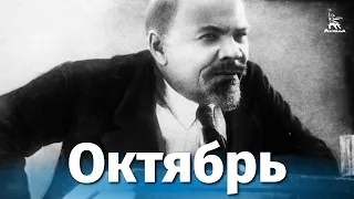 Октябрь (исторический, реж. Сергей Эйзенштейн, Григорий Александров, 1927 г.)