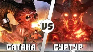 СУРТУР vs САТАНА