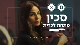 הנשים שהולכות לישון עם סכין מתחת לכרית | חרבות ברזל ברגע של חכמה