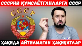 СССР ҲАҚИДА АЙТИЛМАГАН ҲАҚИҚАТ АЙТИЛДИ. АБРОР МУХТОР АЛИЙ