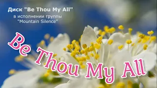 Диск "Be Thou My All". Музыка Шри Чинмоя в исполнении группы "Mountain Silence"