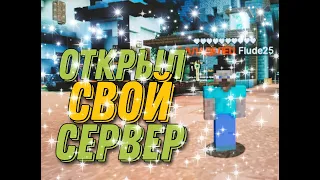 🔥ОТКРЫЛ СВОЙ СЕРВЕР 1.12.2 ЛУЧШИЙ ГРИФЕРСКИЙ СЕРВЕР!🔥