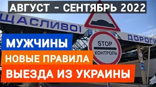 Выезд мужчин за границу 18-60 из Украины  Новые правила с 1 сентября. Пересечение границы 2022