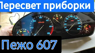 Пересвет приборной панели Peugeot 607, часть 1