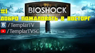 Bioshock: Remastered #1 Добро пожаловать в Восторг!