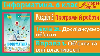 Тема 21. Вправа 1.  Об’єкти та їхні властивості | 6 клас | Морзе