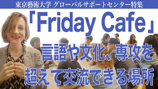「Friday Cafe」言語や文化、専攻を超えて交流できる場所 東京藝術大学 グローバルサポートセンター特集