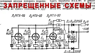 ЗАПРЕЩЕННЫЕ СХЕМЫ в ЭЛЕКТРОНИКЕ