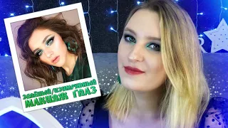 ИЗУМРУДНЫЙ МАКИЯЖ ГЛАЗ | ЗЕЛЕНЫЙ МАКИЯЖ ГЛАЗ | GREEN MAKEUP