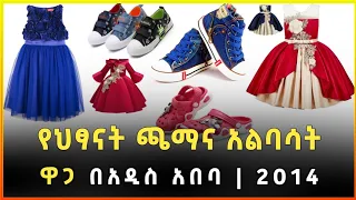 የህፃናት ጫማ እና አልባሳት ዋጋ በአዲስ አበባ 2014 | Price of Baby Shoes and Clothing in Addis Ababa