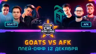 Турнир по CS:GO | ПЛЕЙ-ОФФ Winline EML: GOATS против AFK (bo3)