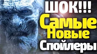 САМЫЕ НОВЫЕ СПОЙЛЕРЫ 8 Сезона! ЧЕМ ВСЕ ЗАКОНЧИТСЯ? Игра Престолов