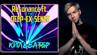 Звучит ИНТЕРЕСНО | Нюберг слушает Resonance ft. DEEP-EX-SENSE - Кильватер