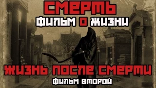 Смерть. Фильм о жизни. Жизнь после смерти [Фильм 2 из 5]