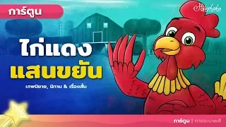 ไก่แดงแสนขยัน | การ์ตูน - นิทานก่อนนอน