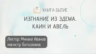 Библейский час / Книга Бытие / Лекция №12 / Изгнание из Эдема, Каин и Авель