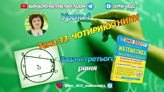 Тема 33. Чотирикутники. Урок 4. Третій рівень