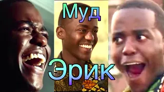 МУД ЭРИК | Половое Воспитание