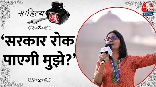 Sahitya AajTak Lucknow: ‘मुझे क्यों नोटिस भेजा गया?’ | UP Me Ka Ba Season 2 | | Neha Singh Rathore