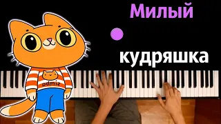 Симбочка - Милый Кудряшка (@simb ) ● караоке | PIANO_KARAOKE ● ᴴᴰ + НОТЫ & MIDI