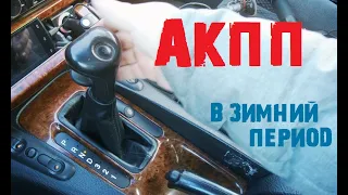 Как я эксплуатирую АКПП(4L30e, OPEL OMEGA B) в зимний период![#Ответ зрителю]