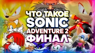 Что такое Sonic Adventure 2? (Часть 2)