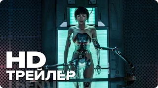 Призрак в доспехах - Трейлер 1 (Русский) 2017