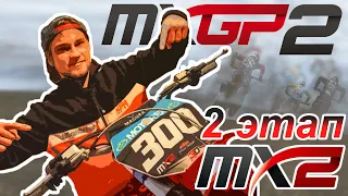 #02 MXGP2: 2 этап MX2